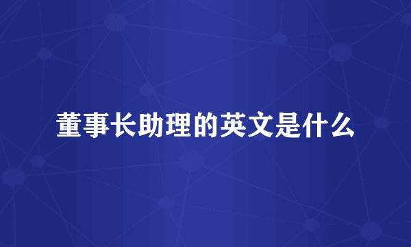 董事长助理的英文是什么