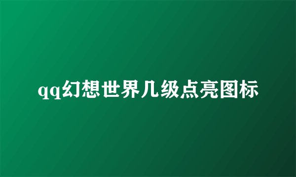 qq幻想世界几级点亮图标