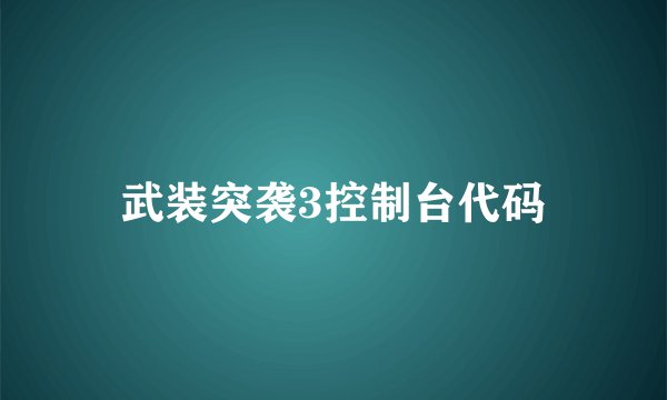 武装突袭3控制台代码