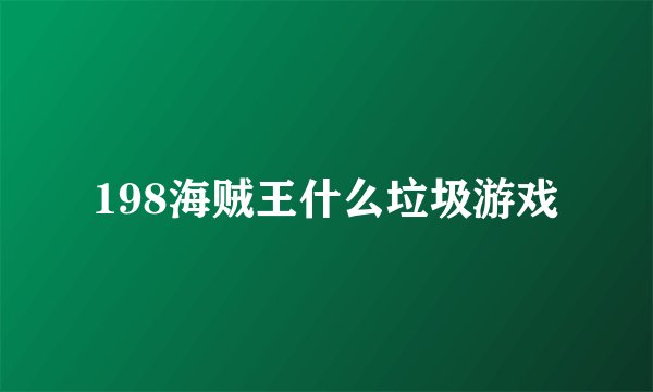 198海贼王什么垃圾游戏