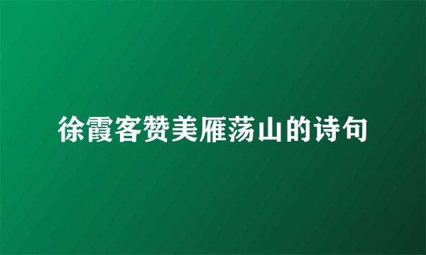 徐霞客赞美雁荡山的诗句