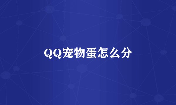 QQ宠物蛋怎么分
