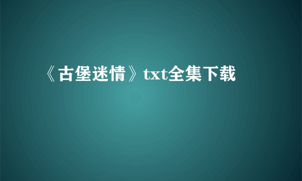 《古堡迷情》txt全集下载