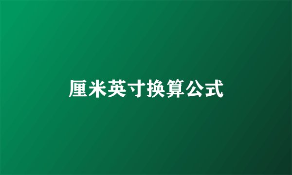 厘米英寸换算公式