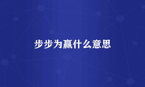 步步为赢什么意思