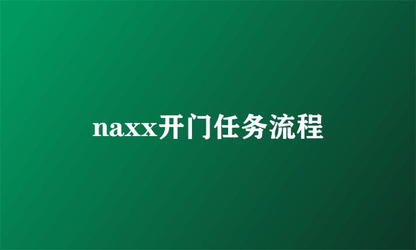naxx开门任务流程