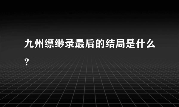 九州缥缈录最后的结局是什么？