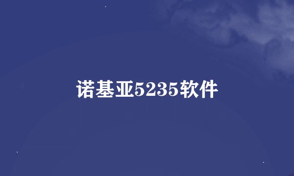 诺基亚5235软件