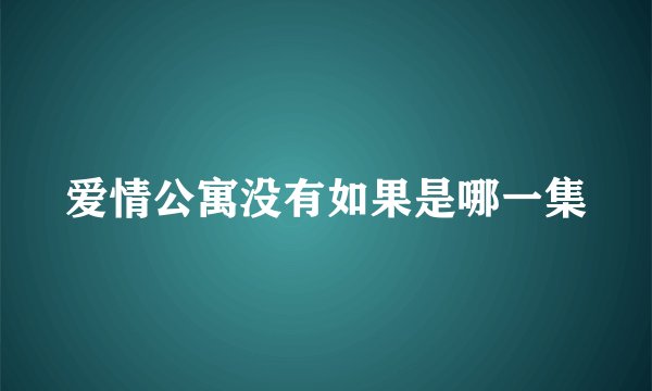爱情公寓没有如果是哪一集