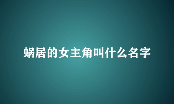 蜗居的女主角叫什么名字
