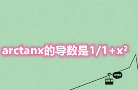 arctanx的导数是多少？