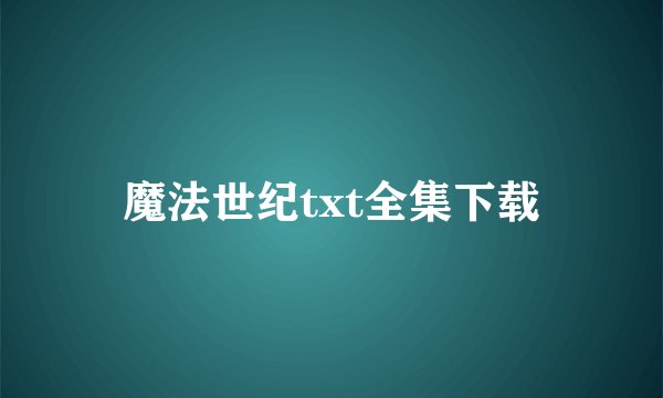 魔法世纪txt全集下载