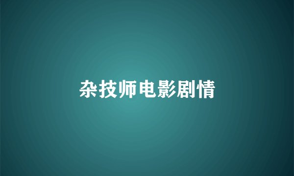 杂技师电影剧情