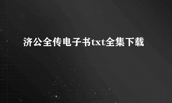 济公全传电子书txt全集下载