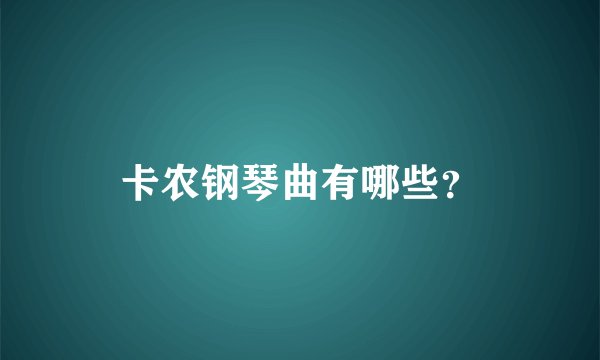 卡农钢琴曲有哪些？