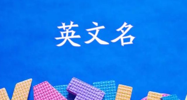好看的英文名字
