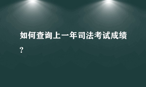 如何查询上一年司法考试成绩?