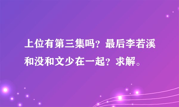 上位有第三集吗？最后李若溪和没和文少在一起？求解。