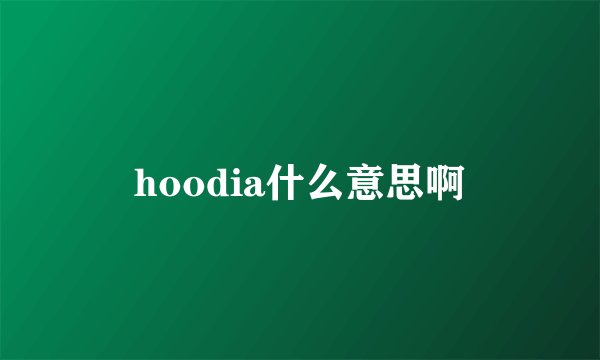 hoodia什么意思啊