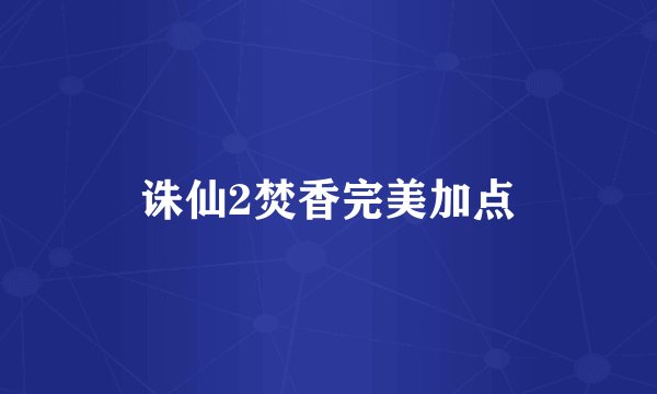 诛仙2焚香完美加点