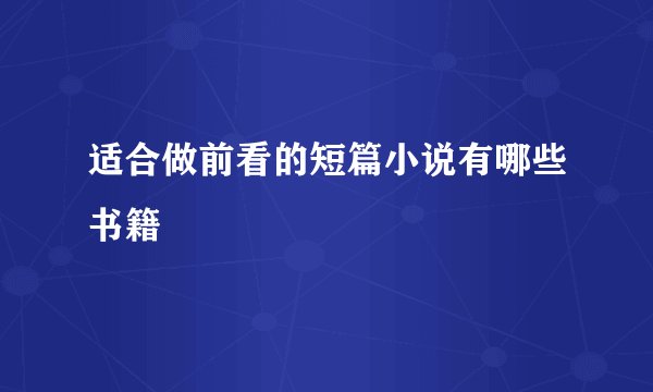 适合做前看的短篇小说有哪些书籍