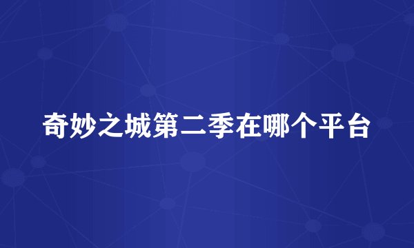 奇妙之城第二季在哪个平台