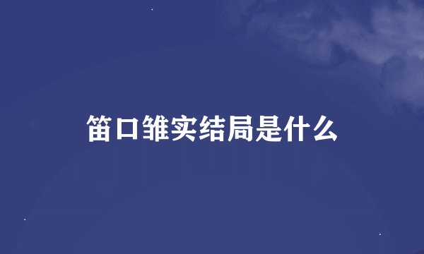 笛口雏实结局是什么