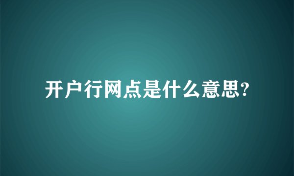 开户行网点是什么意思?