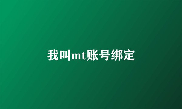 我叫mt账号绑定