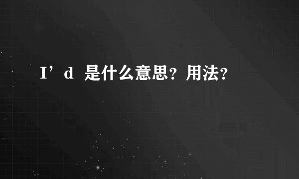 I’d  是什么意思？用法？