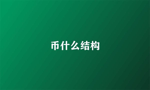 币什么结构