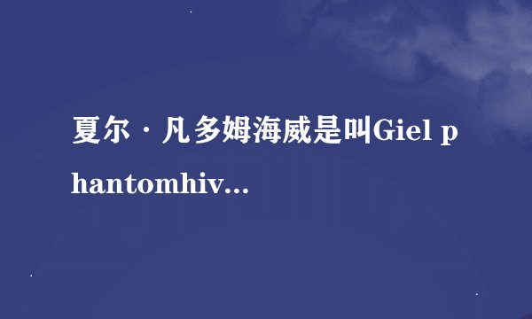 夏尔·凡多姆海威是叫Giel phantomhive,还是Ciel phantomhive?