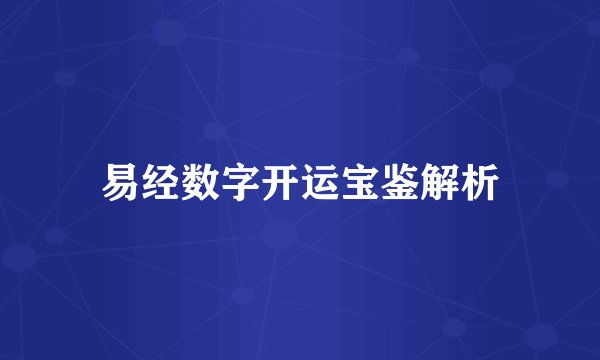 易经数字开运宝鉴解析