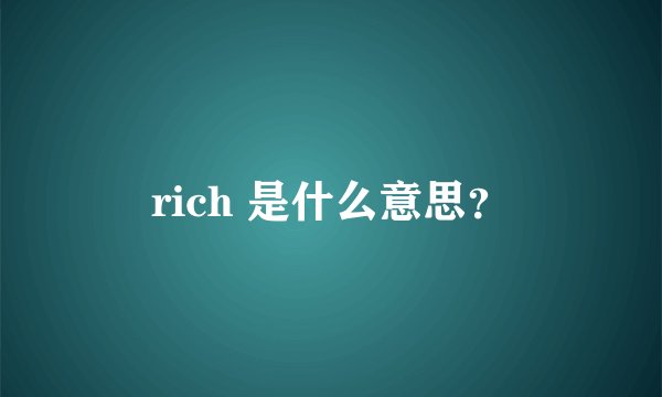 rich 是什么意思？