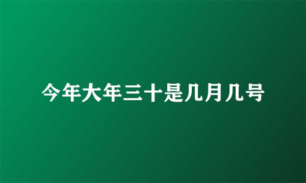今年大年三十是几月几号