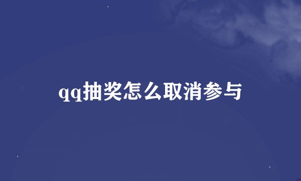 qq抽奖怎么取消参与