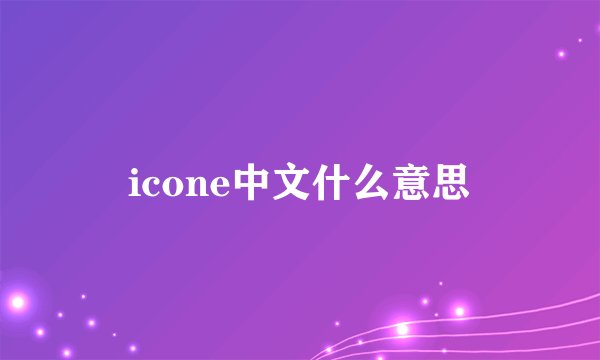 icone中文什么意思
