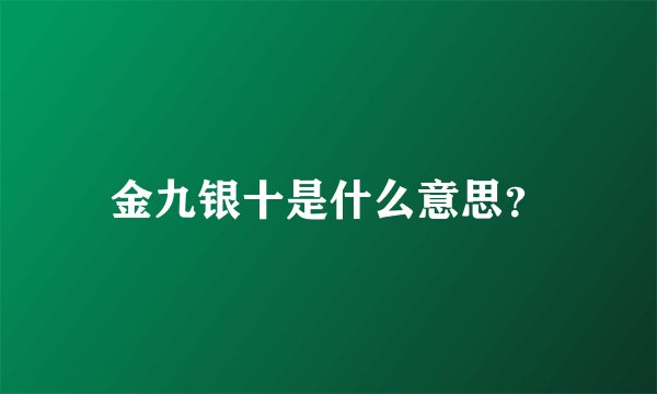 金九银十是什么意思？