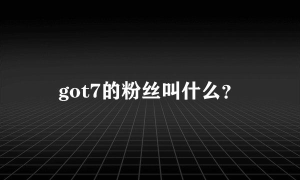got7的粉丝叫什么？