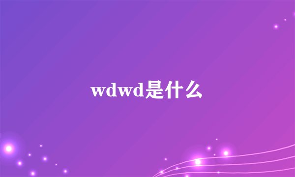 wdwd是什么