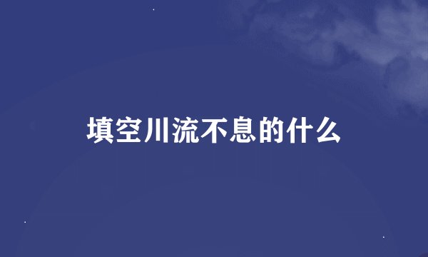 填空川流不息的什么