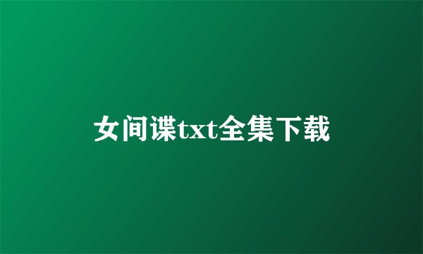 女间谍txt全集下载