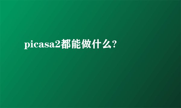 picasa2都能做什么?