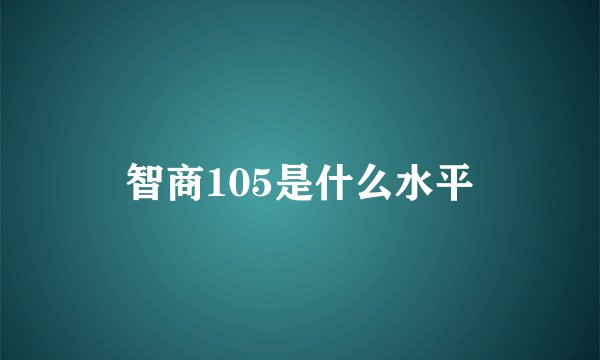 智商105是什么水平