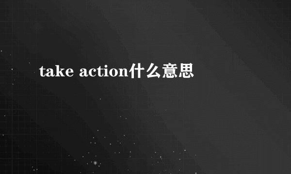 take action什么意思