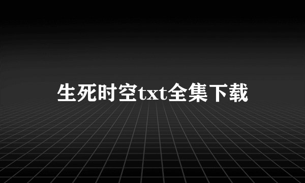 生死时空txt全集下载