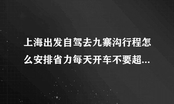 上海出发自驾去九寨沟行程怎么安排省力每天开车不要超过六小时？