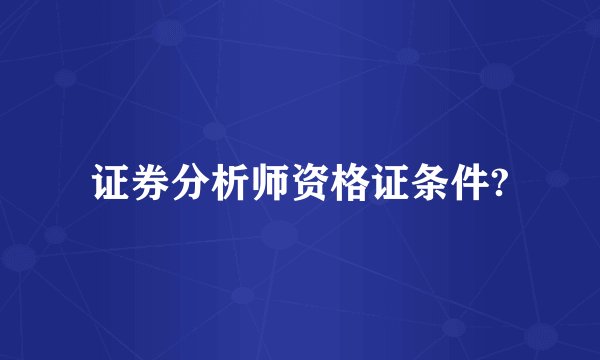 证券分析师资格证条件?