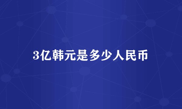 3亿韩元是多少人民币