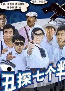 丑探七个半的电影简介